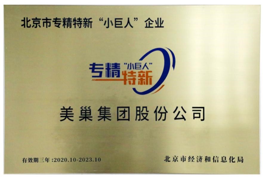 美巢集團(tuán)榮獲國(guó)家及北京市專(zhuān)精特新“小巨人”企業(yè)榮譽(yù)稱(chēng)號(hào)