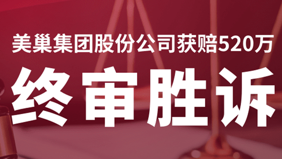 美巢集團(tuán)股份公司商標(biāo)維權(quán)案終審勝訴，獲賠520萬(wàn)！