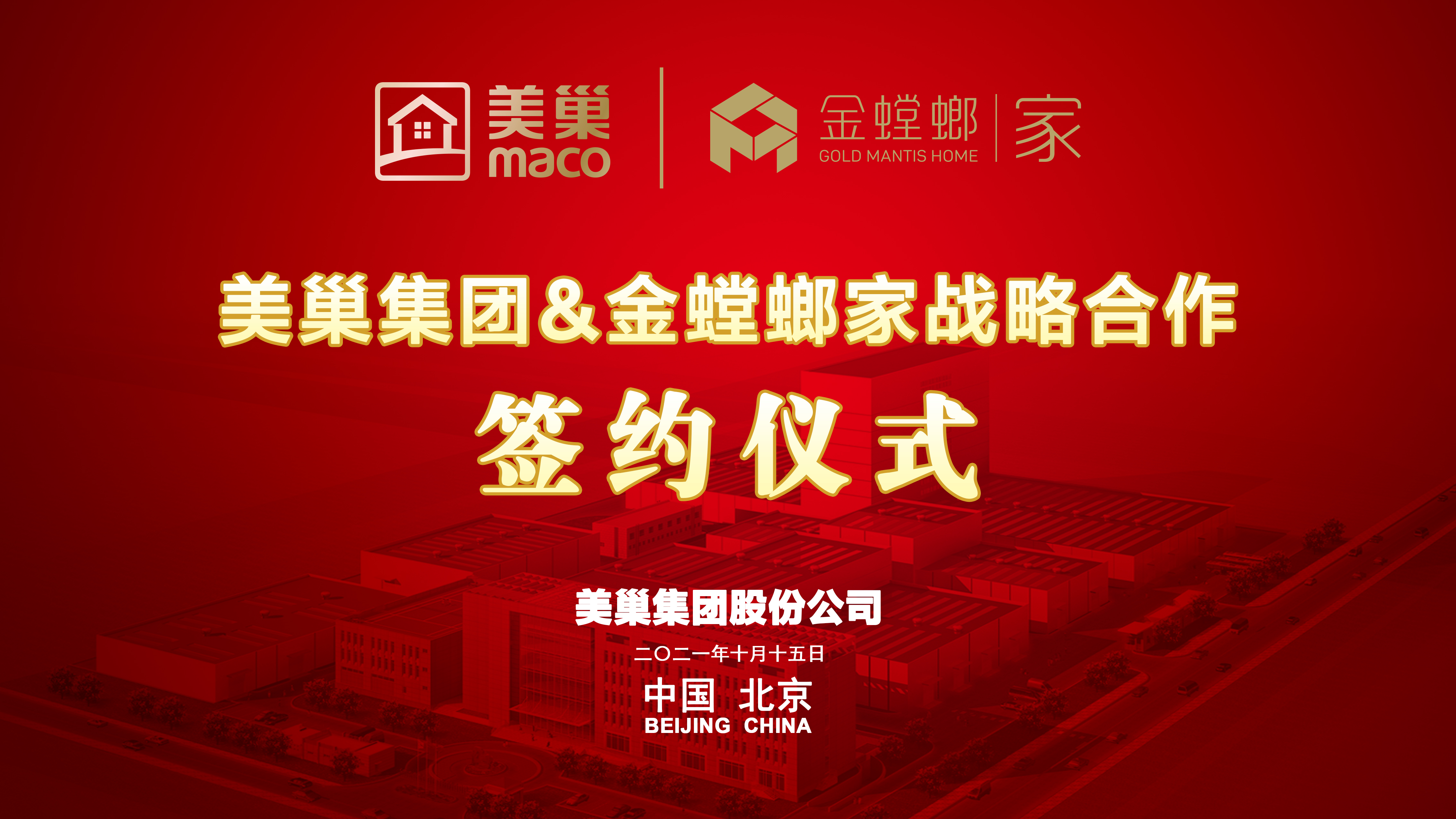 美巢集團(tuán)和金螳螂家達(dá)成戰(zhàn)略合作，攜手提升家裝環(huán)保品質(zhì)