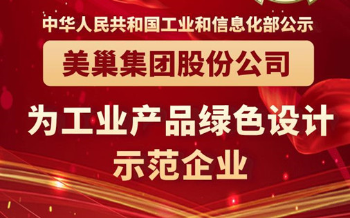 工信部公布丨美巢集團股份公司為“工業(yè)產品綠色設計示范企業(yè)”