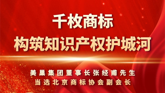 重視知識(shí)產(chǎn)權(quán)，美巢千枚商標(biāo)構(gòu)筑知識(shí)產(chǎn)權(quán)護(hù)城河