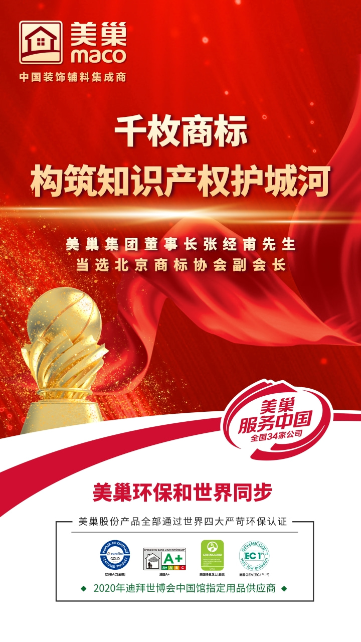 重視知識(shí)產(chǎn)權(quán)，美巢千枚商標(biāo)構(gòu)筑知識(shí)產(chǎn)權(quán)護(hù)城河