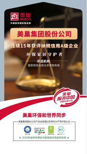 以誠信鑄品牌，美巢集團(tuán)股份公司連續(xù)15年獲評納稅信用A級企業(yè)