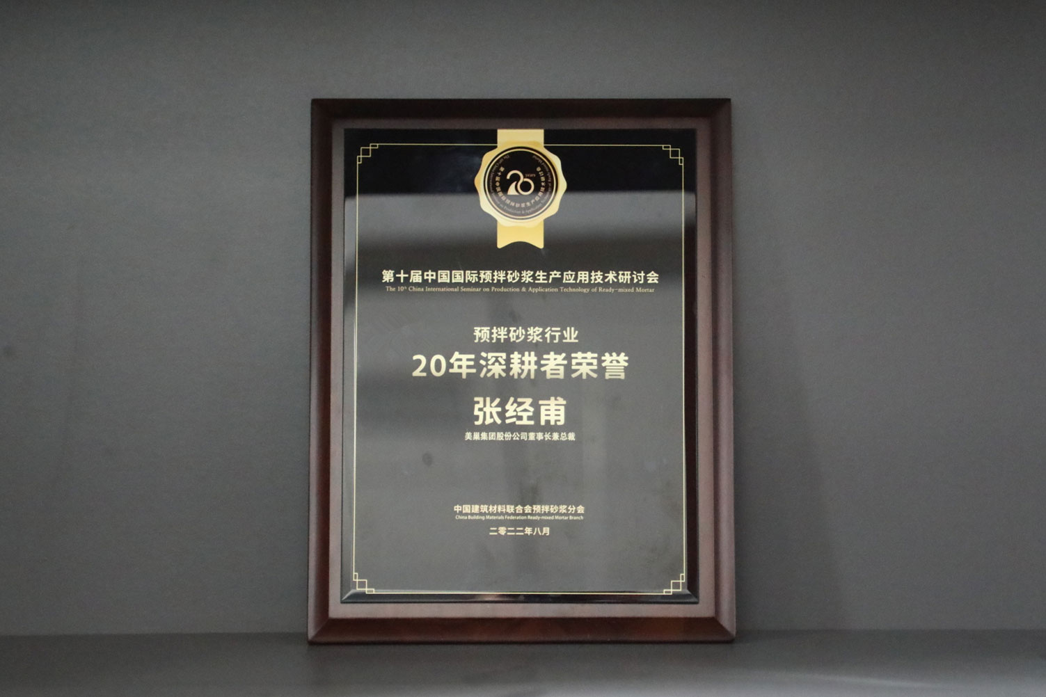 匠心筑巢，美巢集團(tuán)股份公司榮獲預(yù)拌砂漿行業(yè)20年深耕者榮譽(yù)