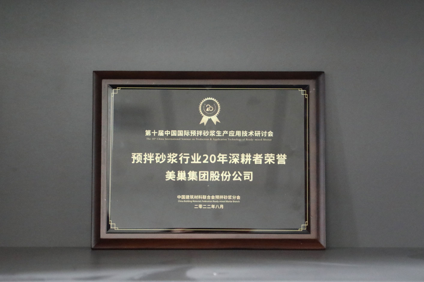 匠心筑巢，美巢集團(tuán)股份公司榮獲預(yù)拌砂漿行業(yè)20年深耕者榮譽(yù)