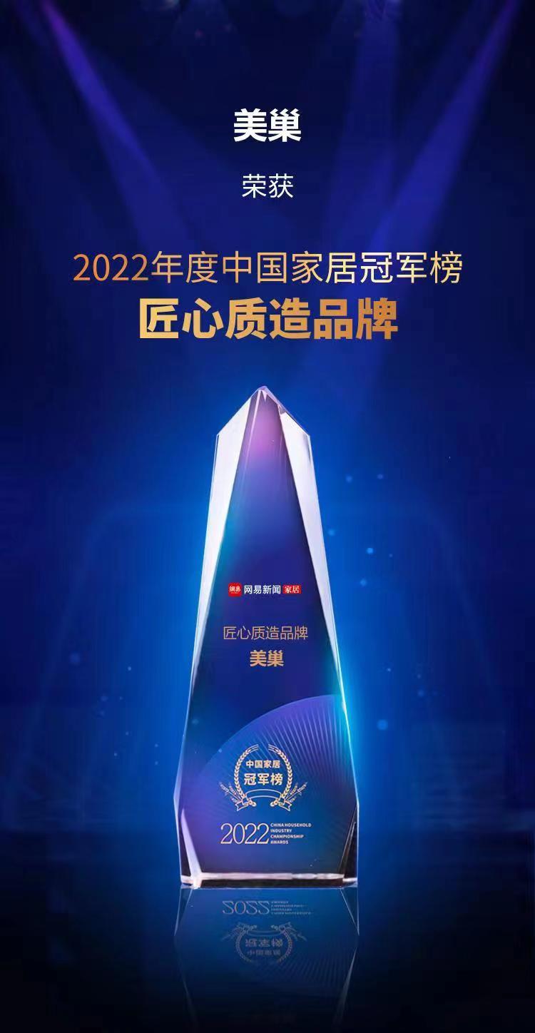 行業(yè)之典范，美巢榮獲“2022中國(guó)家居冠軍榜匠心質(zhì)造品牌”