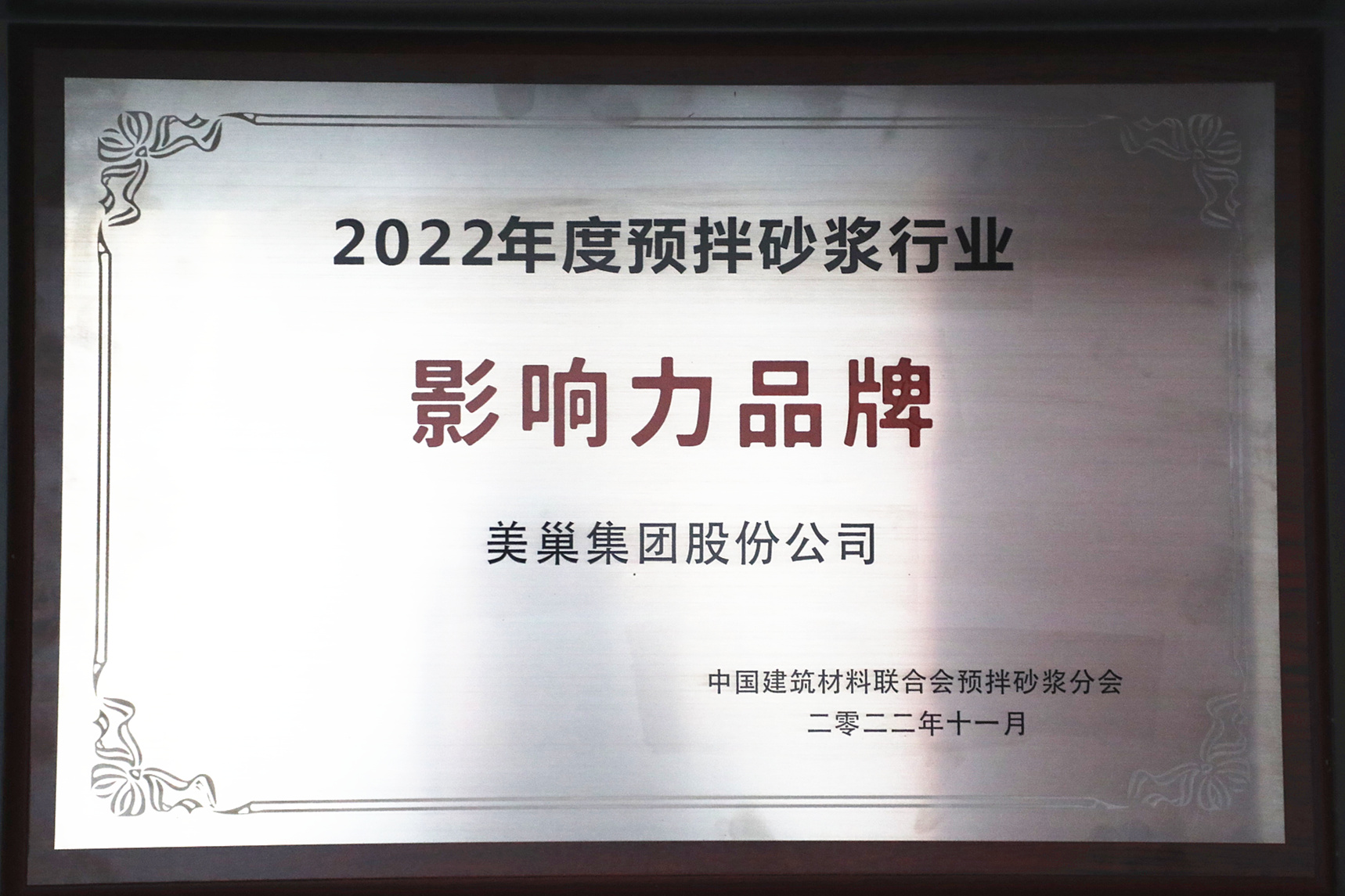 彰顯品牌實力，美巢獲“2022年度預拌砂漿行業(yè)影響力品牌”殊榮