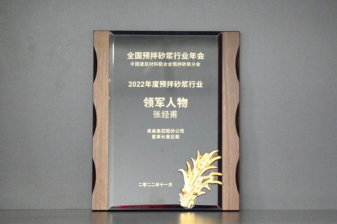 彰顯品牌實力，美巢獲“2022年度預拌砂漿行業(yè)影響力品牌”殊榮