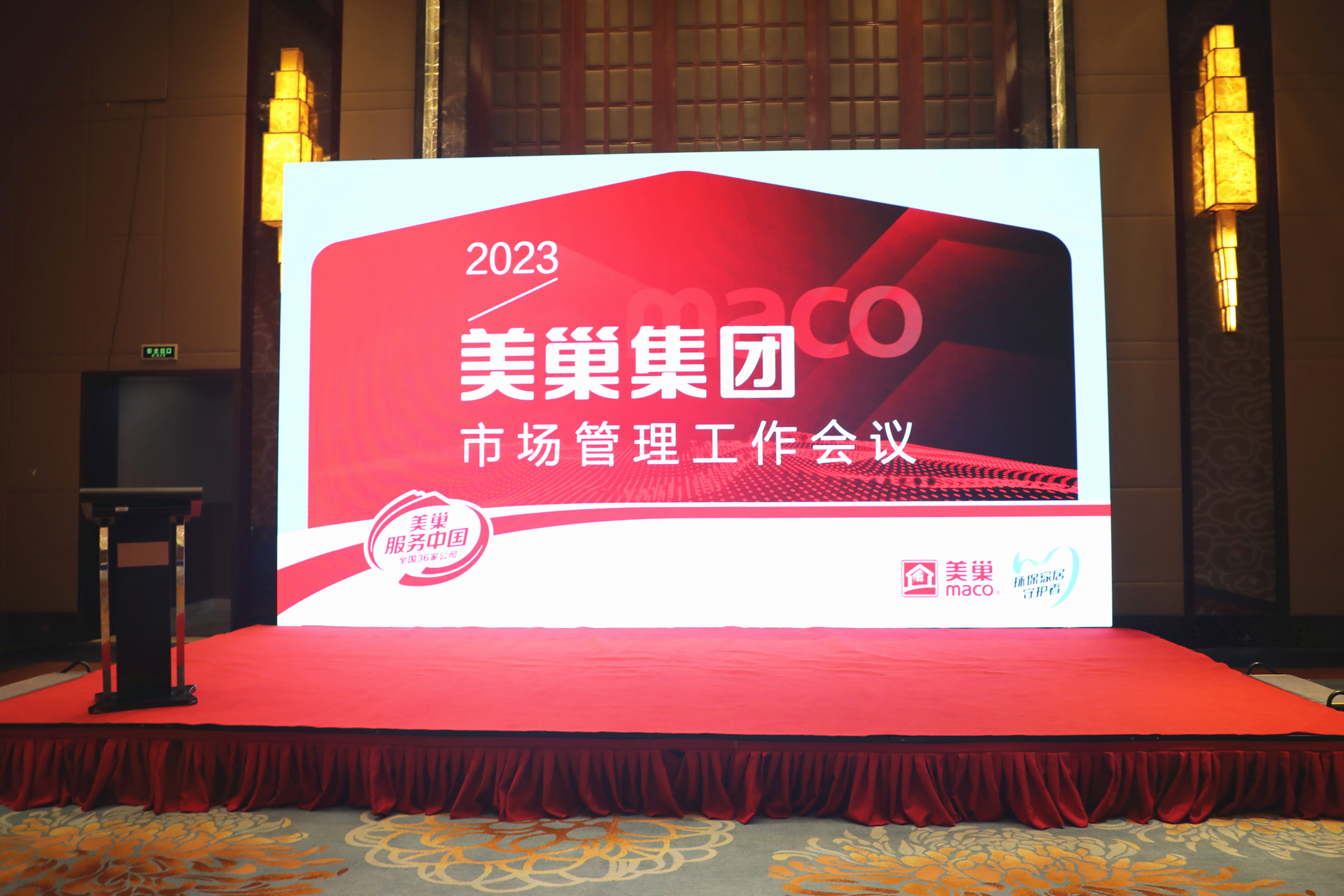 2023年美巢市場管理工作會(huì)議成功舉辦，共話發(fā)展戰(zhàn)略