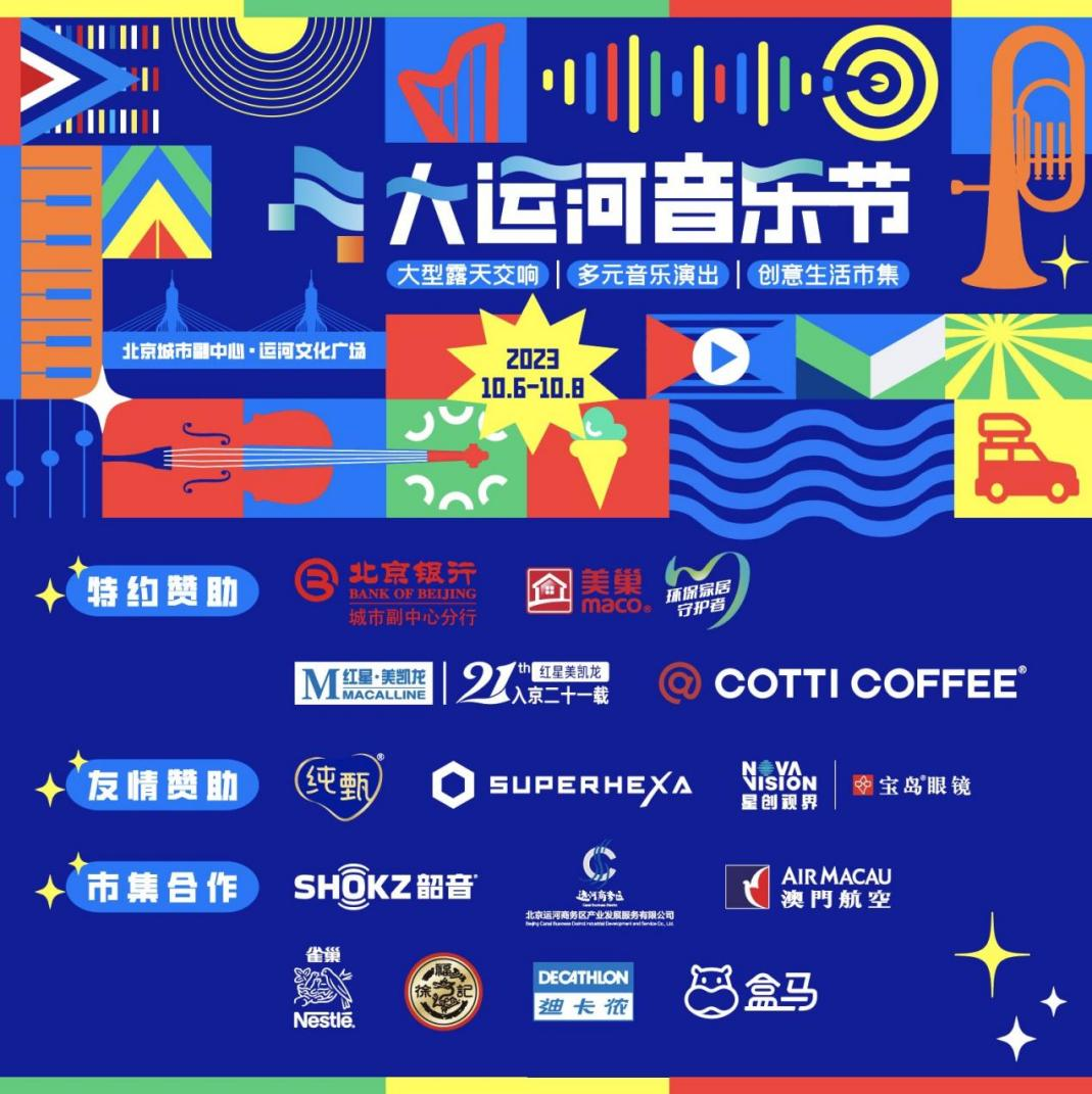 共赴運河之約，美巢助力北京首屆大運河音樂節(jié)圓滿完成