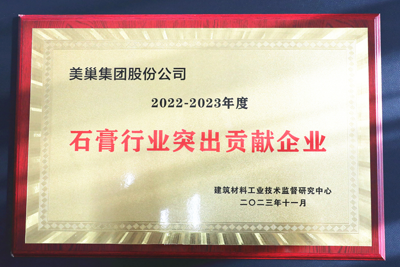 墻尼源自天然石膏，美巢榮獲“石膏行業(yè)突出貢獻(xiàn)企業(yè)”