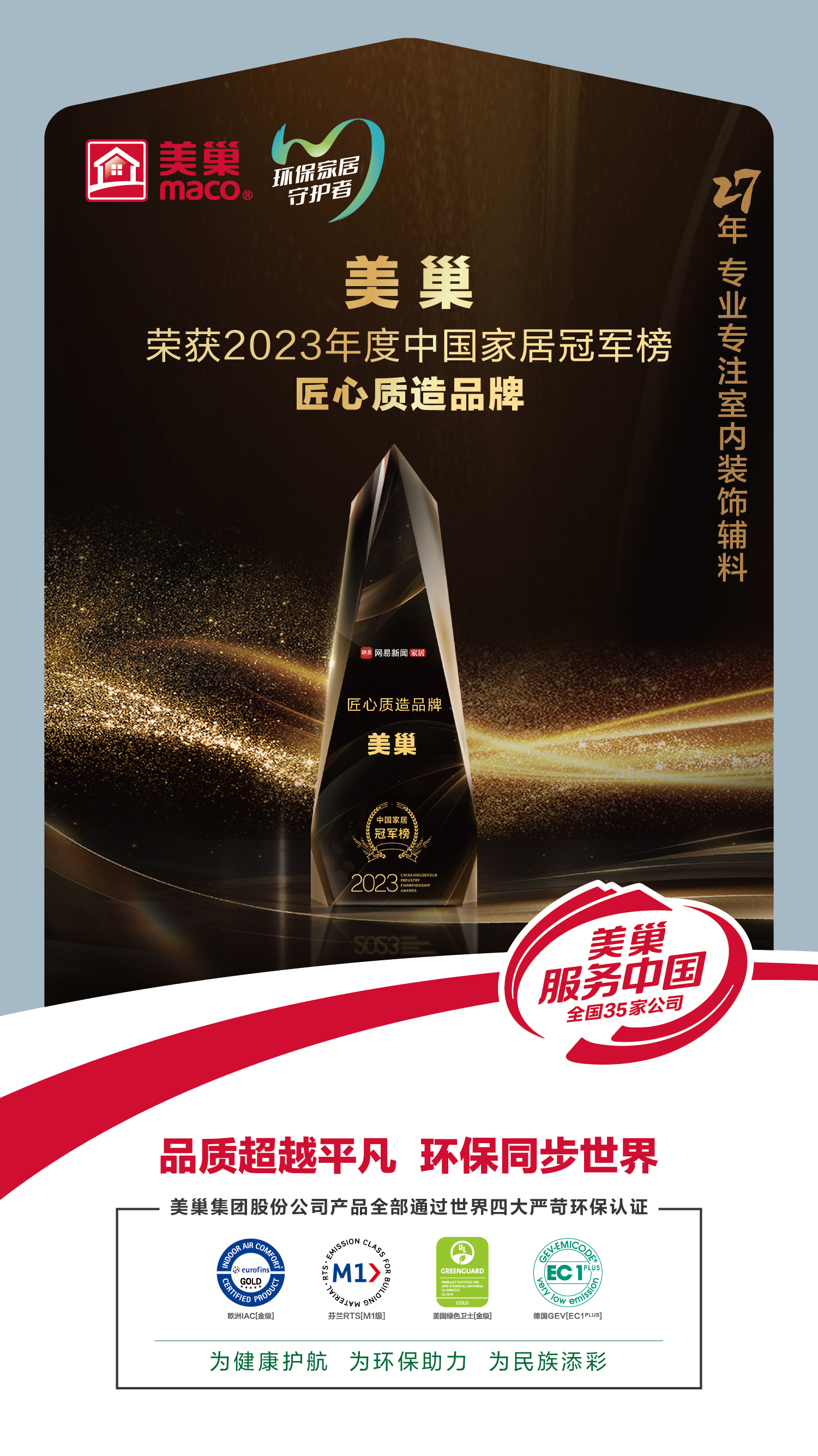 以質(zhì)為先，美巢榮獲2023中國家居冠軍榜匠心質(zhì)造品牌
