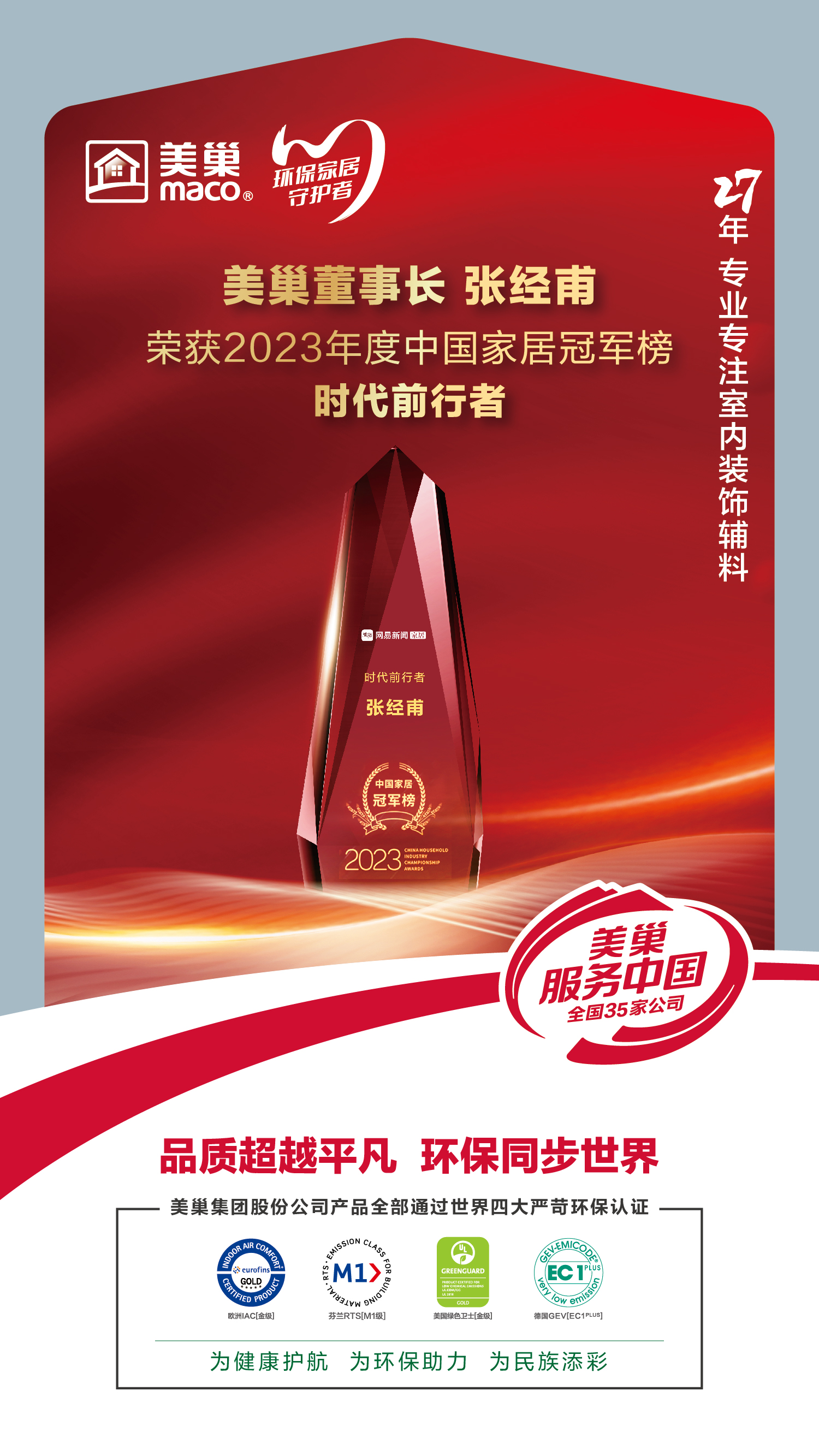 以質(zhì)為先，美巢榮獲2023中國家居冠軍榜匠心質(zhì)造品牌