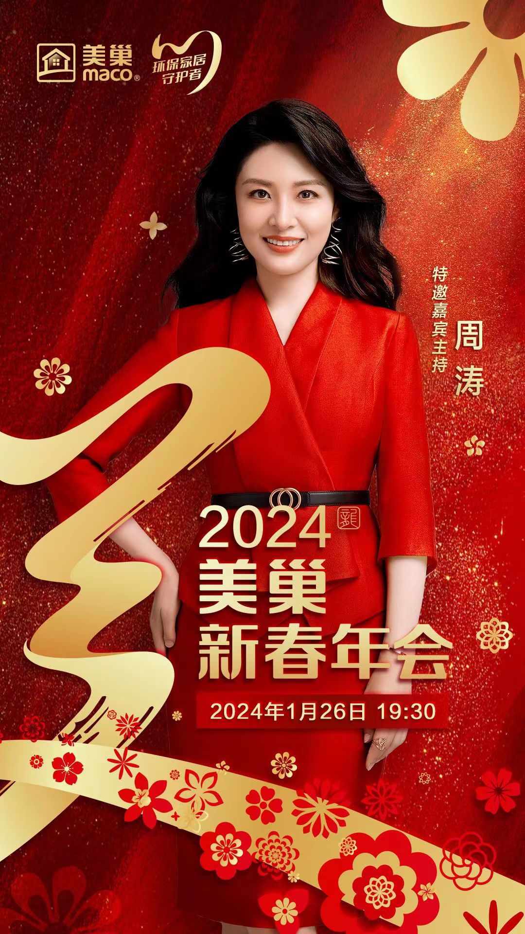 攜手主持人周濤，美巢邀您共享“2024年美巢新春年會(huì)”