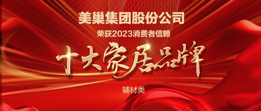 推動行業(yè)高質(zhì)量發(fā)展，美巢獲“2023消費者信賴十大家居品牌”