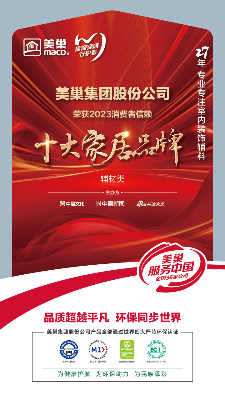 推動行業(yè)高質(zhì)量發(fā)展，美巢獲“2023消費者信賴十大家居品牌”