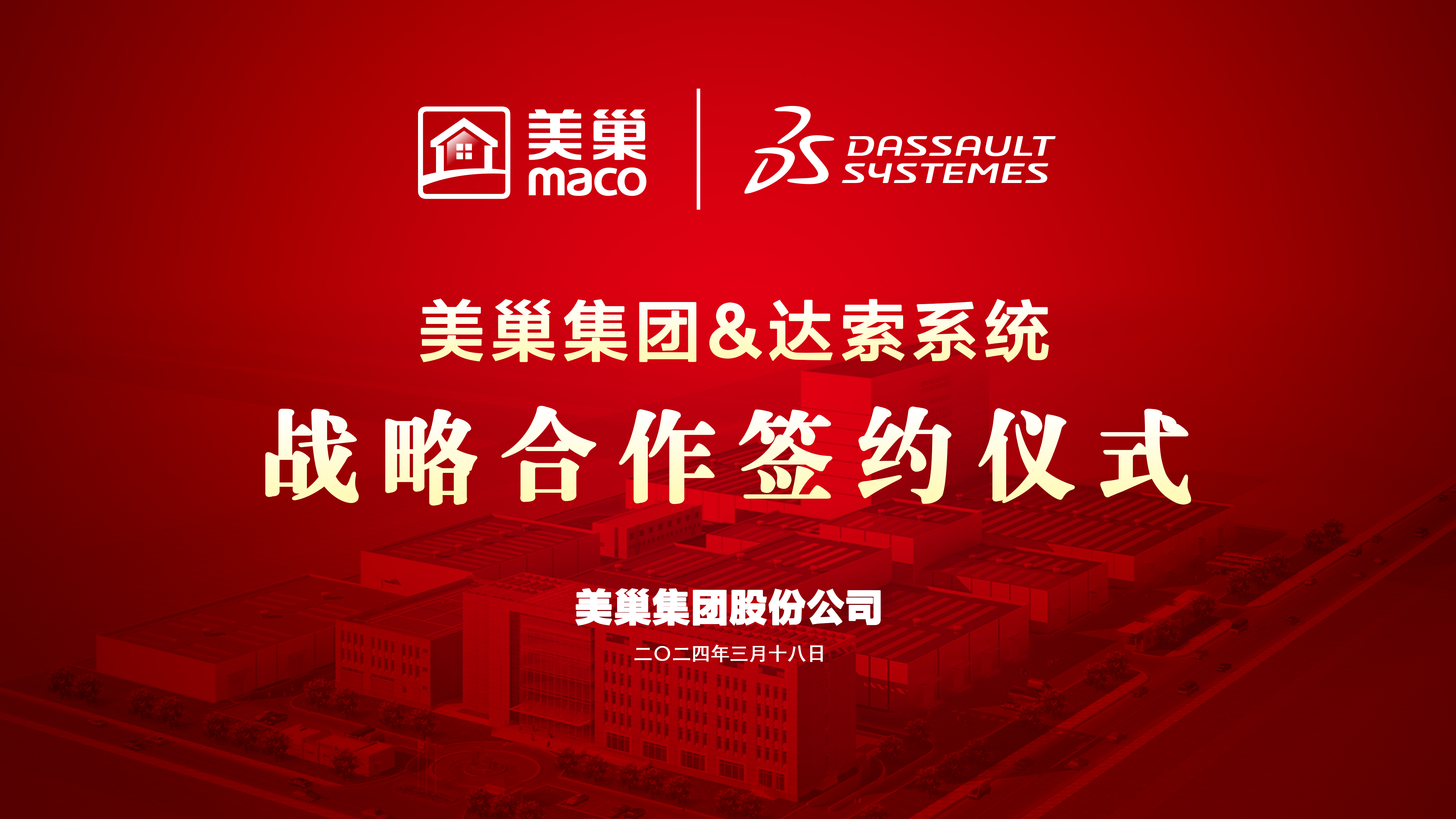 美巢與達索系統(tǒng)達成戰(zhàn)略合作，構(gòu)建美巢產(chǎn)品創(chuàng)新管理平臺