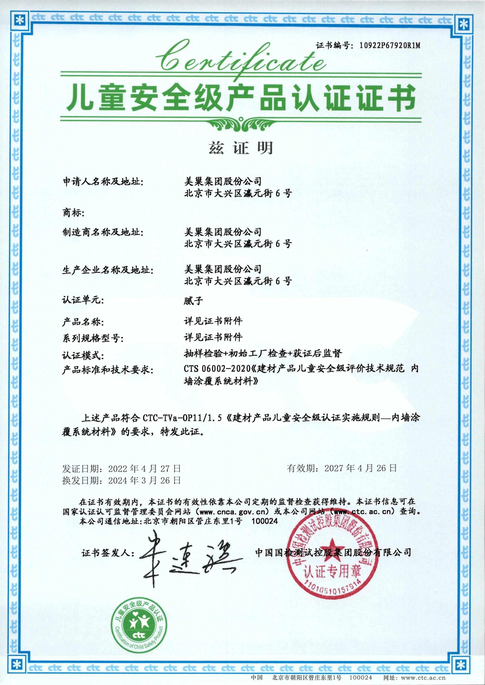 美巢易呱平、墻尼產品全系列通過“兒童安全級產品”認證
