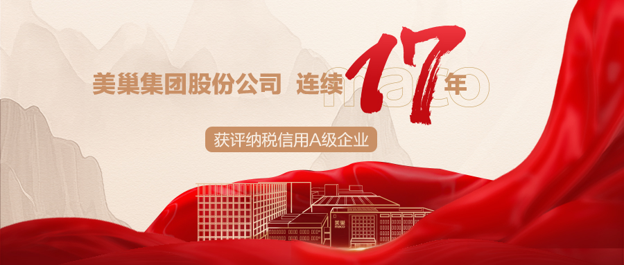 誠信鑄就商譽，美巢集團(tuán)連續(xù)17年獲評納稅信用A級企業(yè)
