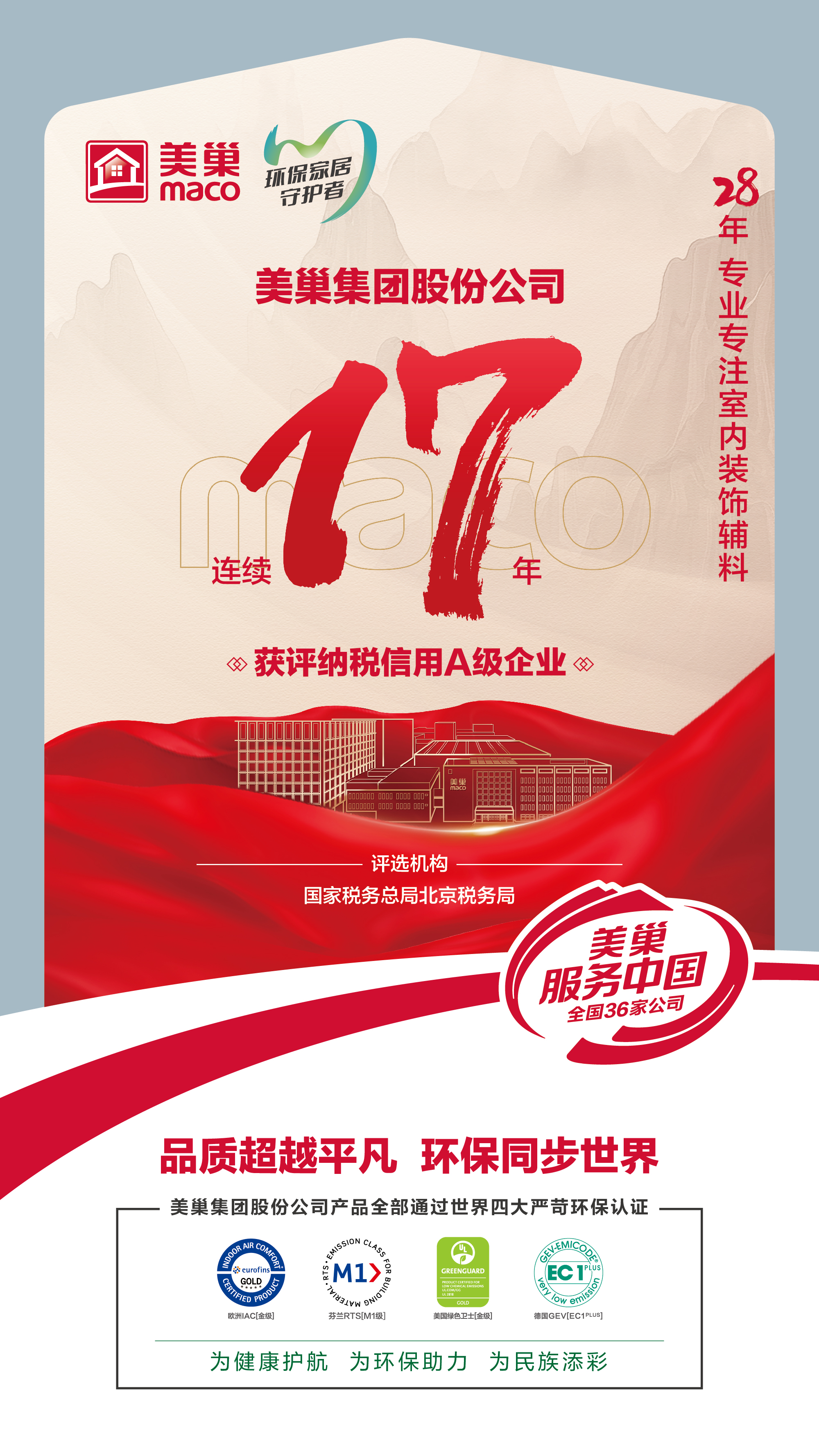 誠信鑄就商譽(yù)，美巢集團(tuán)連續(xù)17年獲評納稅信用A級企業(yè)