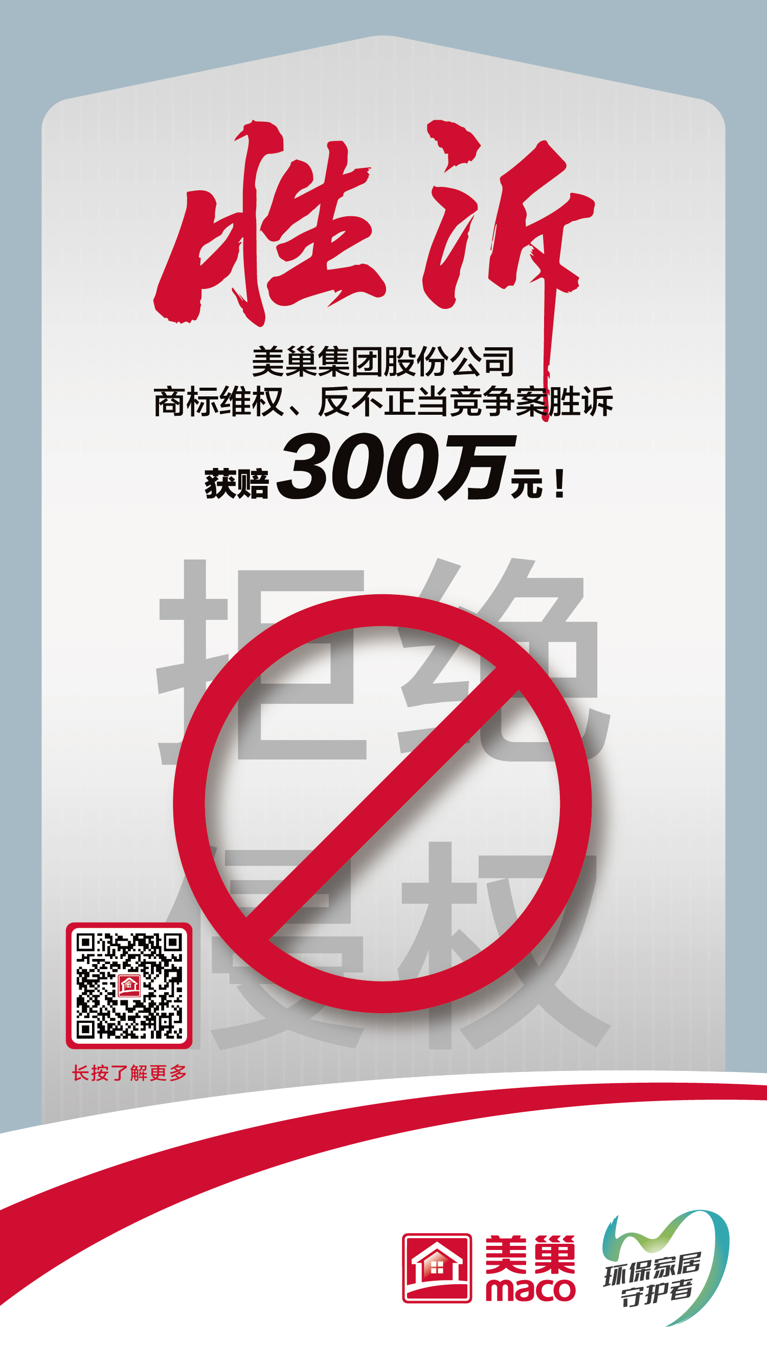 又一勝訴！美巢集團(tuán)股份公司商標(biāo)維權(quán)案勝訴，獲賠300萬元