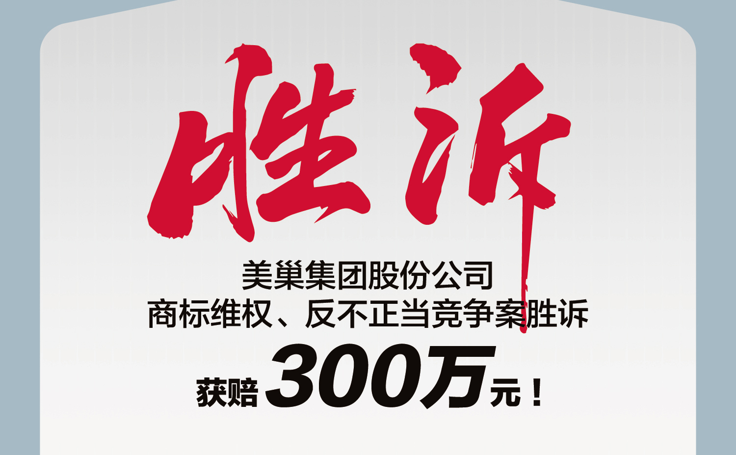 又一勝訴！美巢集團(tuán)股份公司商標(biāo)維權(quán)案勝訴，獲賠300萬元