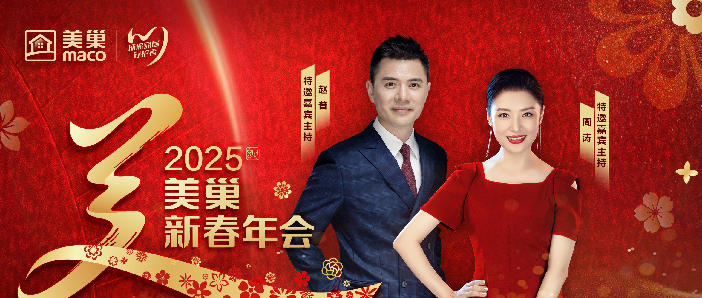 重磅嘉賓聯(lián)袂加盟 周濤、趙普強(qiáng)勢助陣“美巢新春年會”