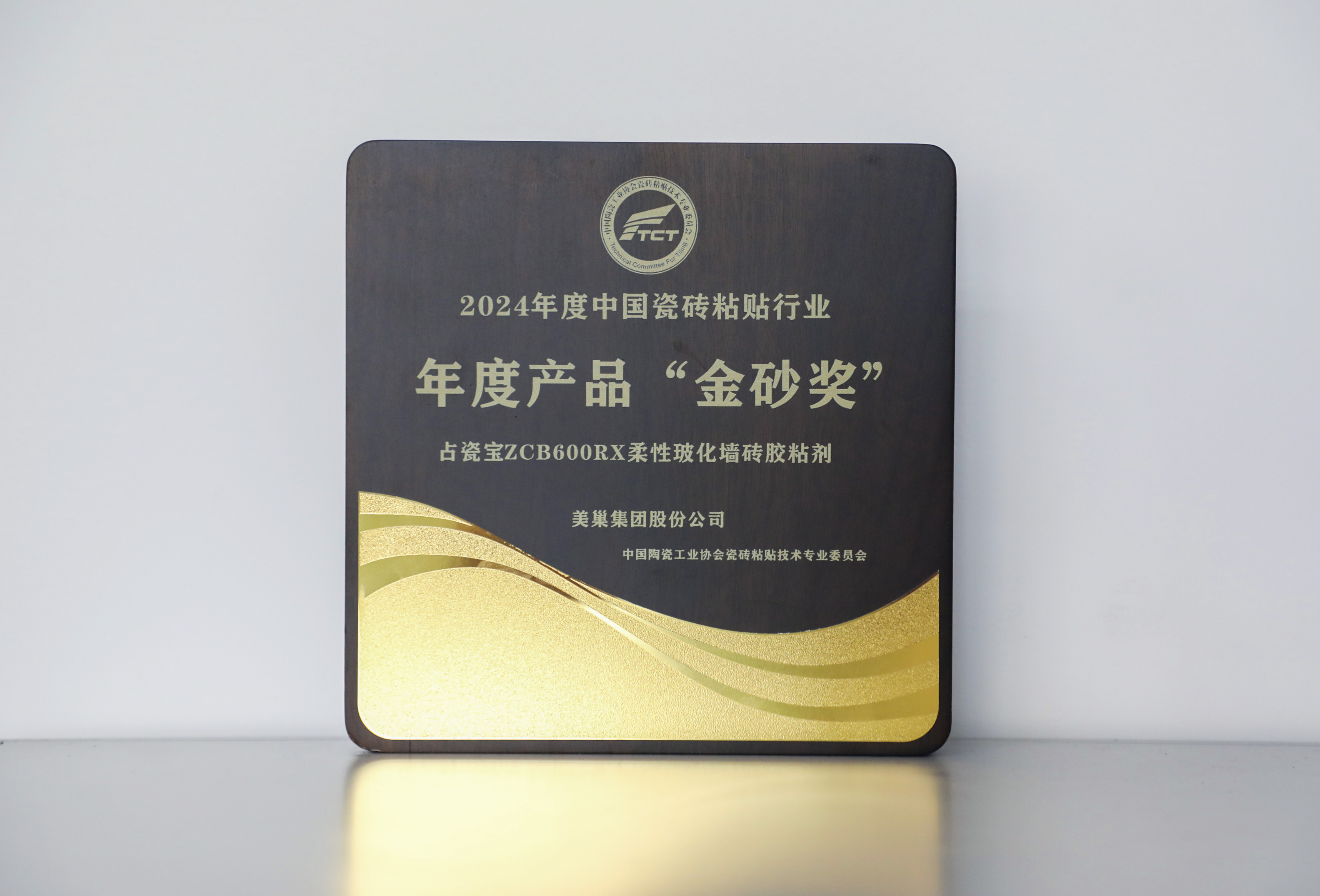 占瓷寶再度榮膺“金砂獎”  美巢獲“2024年度中國瓷磚粘貼行業(yè)”多項榮譽(yù)