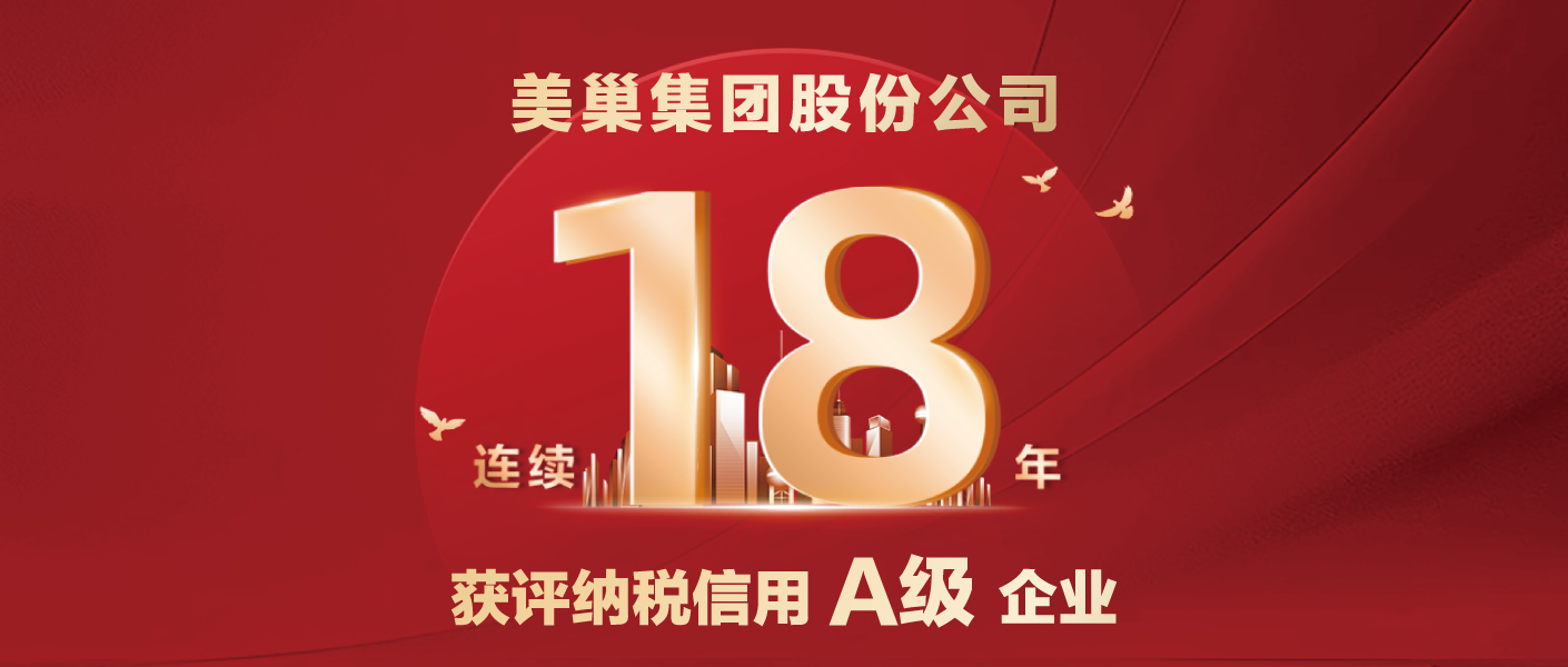 連續(xù)十八年！美巢集團(tuán)股份公司又獲納稅信用A級企業(yè)評價